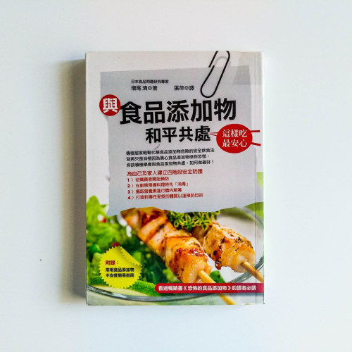 與食品添加物和平共處 ~ 這樣吃最安心 與食品添加物和平共處 ~ 這樣吃最安心