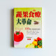 蔬果食療大革命 蔬果食療大革命