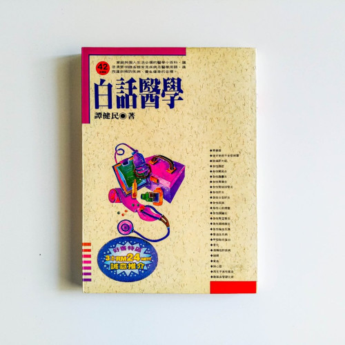 白話醫學 白話醫學
