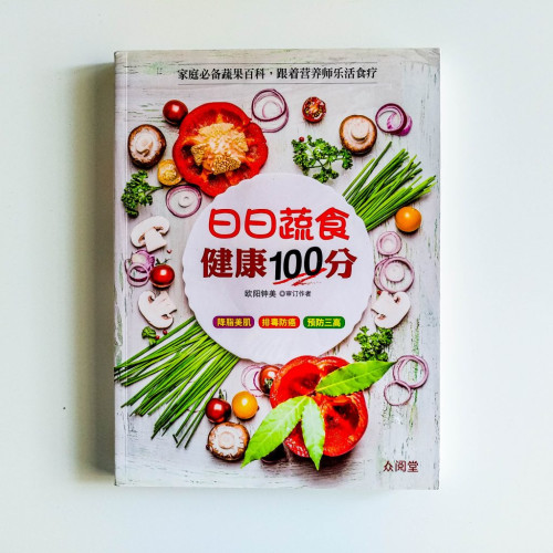 日日蔬果健康100分 日日蔬果健康100分