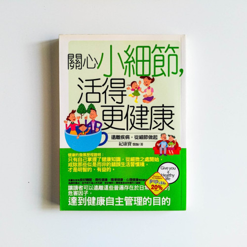 關心小細節,活得更健康 關心小細節,活得更健康