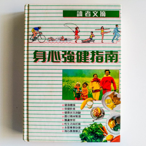 身心強健指南 身心強健指南