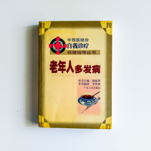 老年人多發病 老年人多發病
