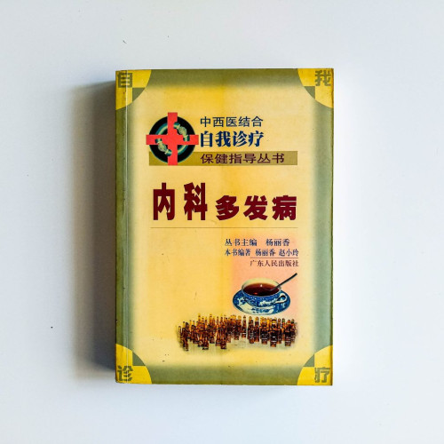 內科多發病