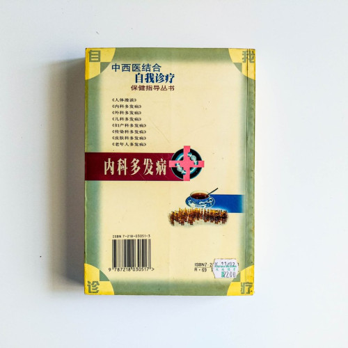 內科多發病