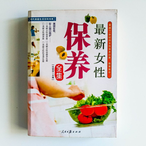 最新女性保養全集 最新女性保養全集