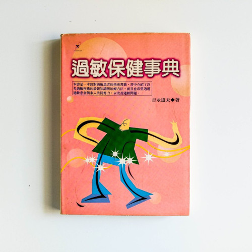 過敏保健事典 過敏保健事典