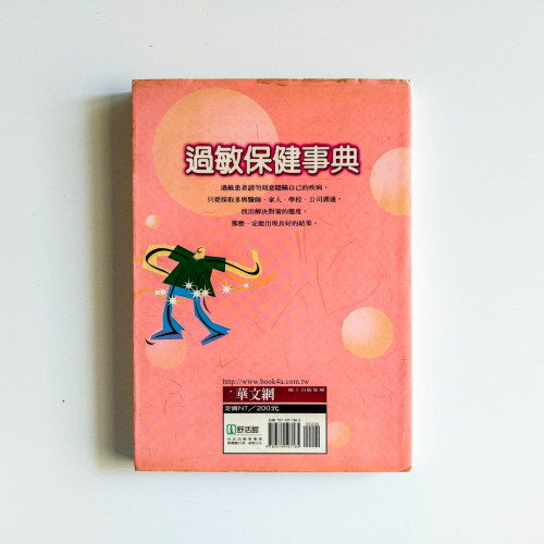 過敏保健事典 過敏保健事典