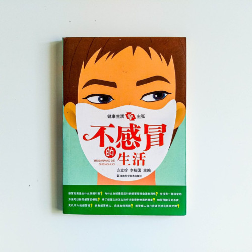 不感冒的生活 不感冒的生活
