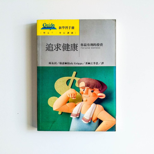 追求健康:你最有利的投資 追求健康:你最有利的投資
