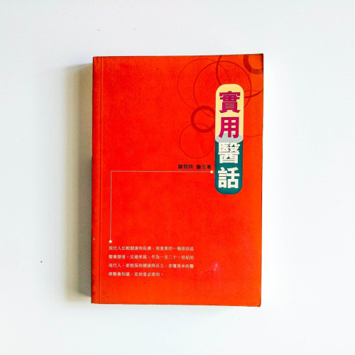 實用醫話 實用醫話