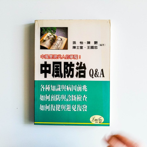 中風防治Q&A 中風防治Q&A