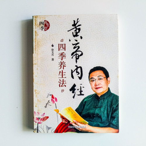 黃帝內經:四季養生法 黃帝內經:四季養生法