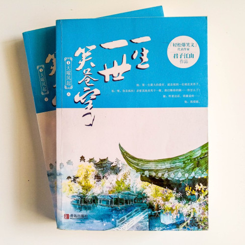 一生一世笑蒼穹:天曜風起(2冊) 一生一世笑蒼穹:天曜風起(2冊)