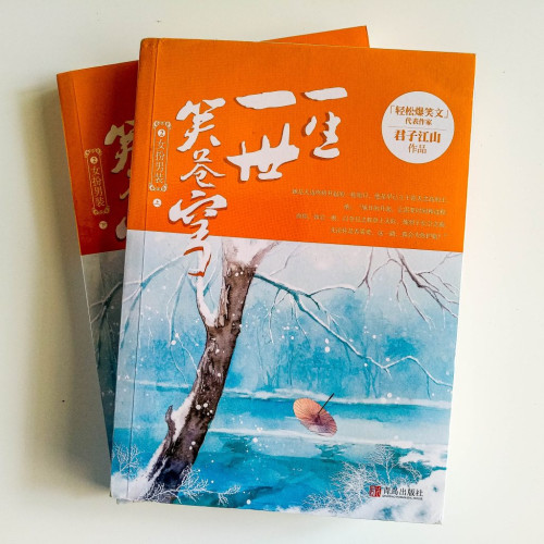 一生一世笑蒼穹:女扮男裝 2(2冊) 一生一世笑蒼穹:女扮男裝 2(2冊)