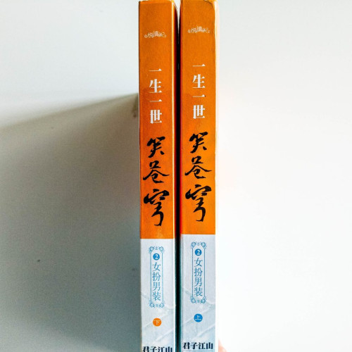 一生一世笑蒼穹:女扮男裝 2(2冊) 一生一世笑蒼穹:女扮男裝 2(2冊)