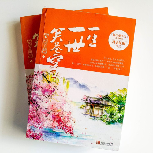 一生一世笑蒼穹3:陰差陽錯(2冊) 一生一世笑蒼穹3:陰差陽錯(2冊)