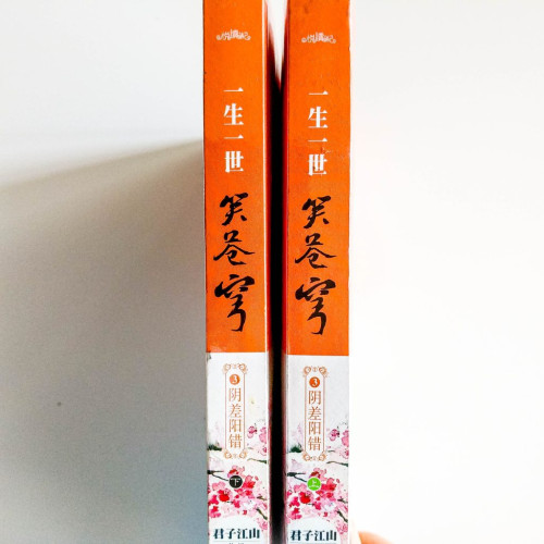 一生一世笑蒼穹3:陰差陽錯(2冊) 一生一世笑蒼穹3:陰差陽錯(2冊)