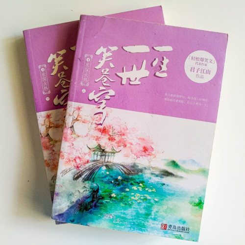 一生一世笑蒼穹4:水深火熱(2冊) 一生一世笑蒼穹4:水深火熱(2冊)