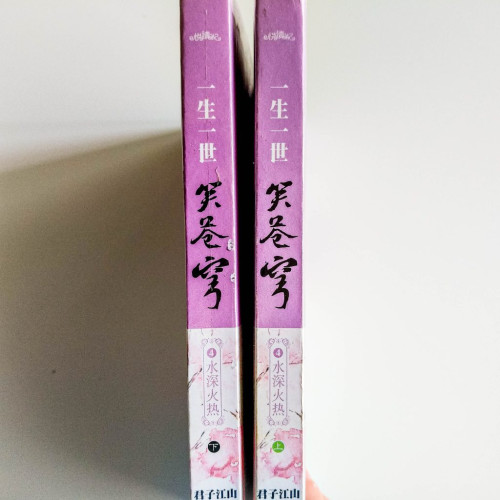 一生一世笑蒼穹4:水深火熱(2冊) 一生一世笑蒼穹4:水深火熱(2冊)