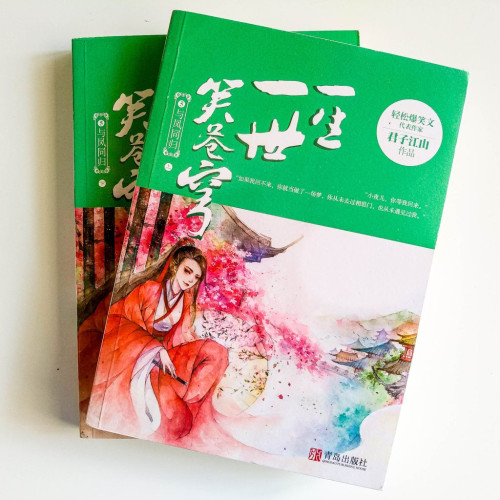 一生一世笑蒼穹5:與鳳同歸(2冊) 一生一世笑蒼穹5:與鳳同歸(2冊)