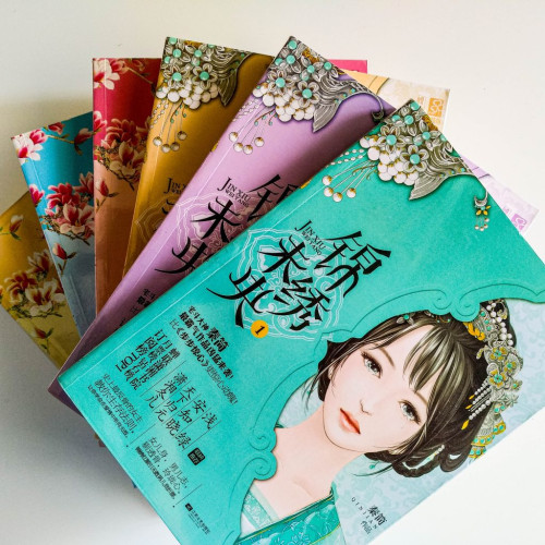 錦繡未央(六冊) 錦繡未央(六冊)