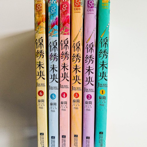 錦繡未央(六冊) 錦繡未央(六冊)