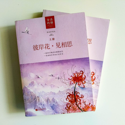 彼岸花·見相思 彼岸花·見相思