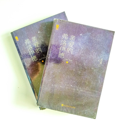 親愛的,弗洛伊德 親愛的,弗洛伊德