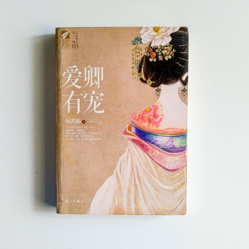 愛卿有寵 愛卿有寵