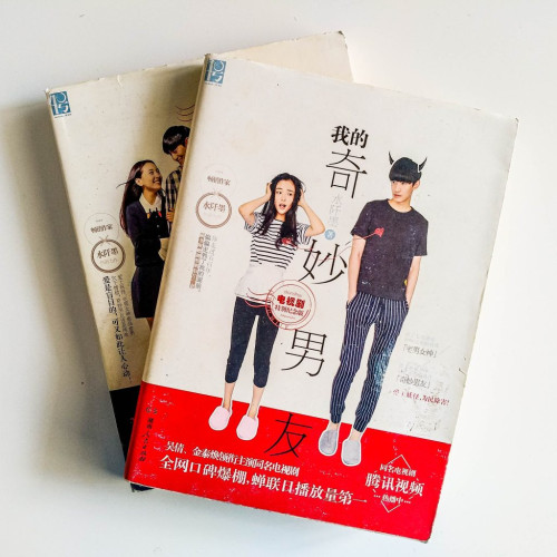 我的奇妙男友(2冊) 我的奇妙男友(2冊)