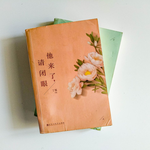 他來了,請閉眼(2冊) 他來了,請閉眼(2冊)
