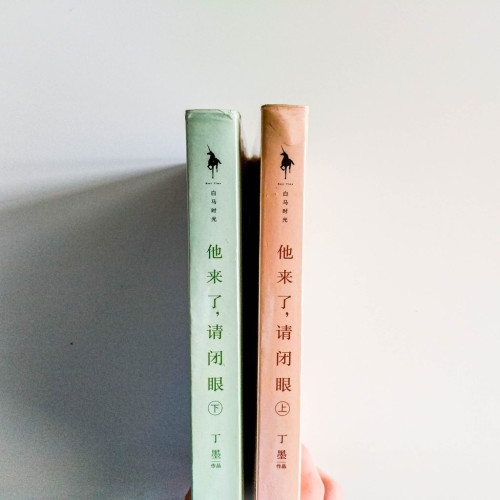 他來了,請閉眼(2冊) 他來了,請閉眼(2冊)
