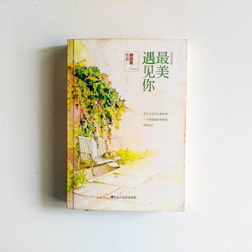最美遇見你 最美遇見你