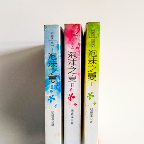 泡沫之夏(3冊) 泡沫之夏(3冊)