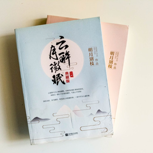 雲醉月微眠(2冊) 雲醉月微眠(2冊)
