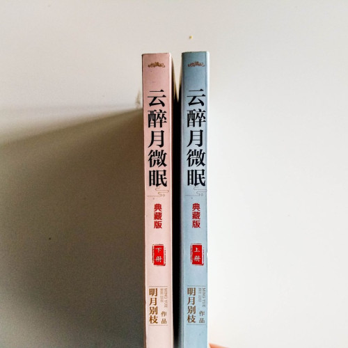 雲醉月微眠(2冊) 雲醉月微眠(2冊)