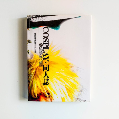 COSPLAY·同人誌之秘密花園 COSPLAY·同人誌之秘密花園