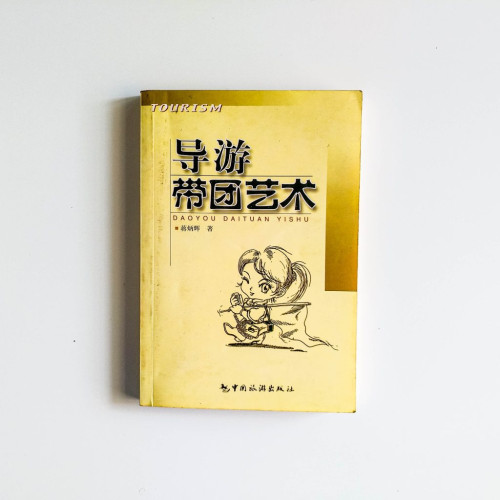 導遊帶團藝術 導遊帶團藝術