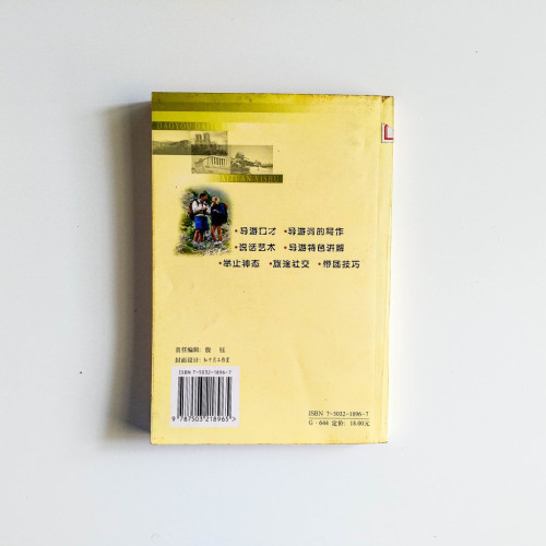 導遊帶團藝術 導遊帶團藝術