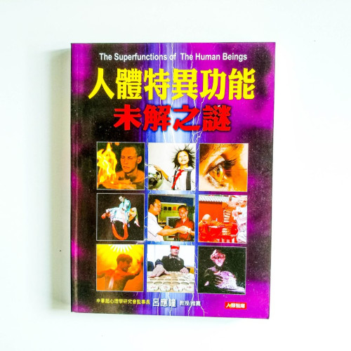 人體特異功能未解之謎 人體特異功能未解之謎