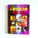 人體特異功能未解之謎 人體特異功能未解之謎