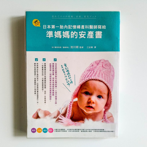 日本第一胎內記憶婦產科醫師寫給準媽媽的安產書 日本第一胎內記憶婦產科醫師寫給準媽媽的安產書