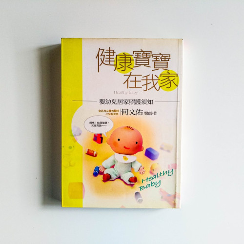 健康寶寶在我家 健康寶寶在我家