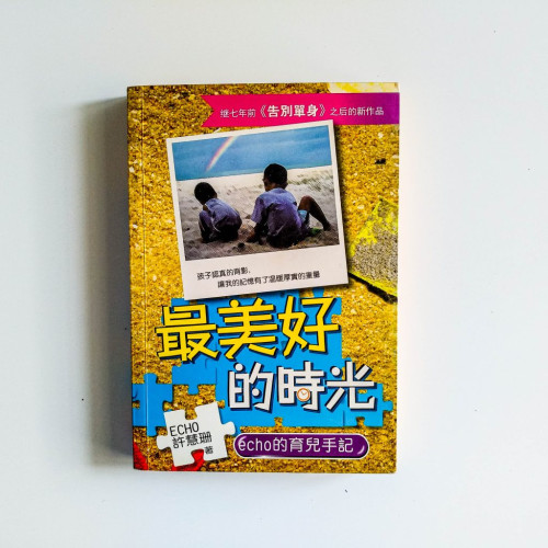 最美好的時光:echo的育兒日記 最美好的時光:echo的育兒日記