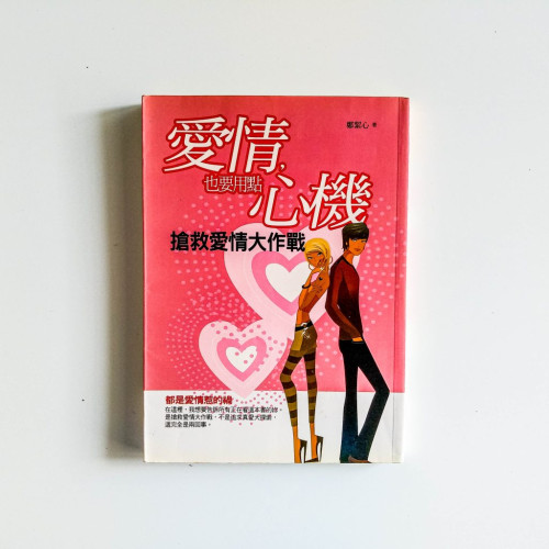 愛情,也要用點心機:搶救愛情大作戰 愛情,也要用點心機:搶救愛情大作戰