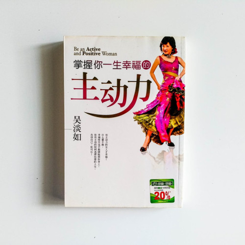 掌握你一生幸福的主動力 掌握你一生幸福的主動力