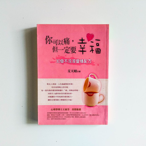 你可以痛, 但一定要幸福: 30個不流淚愛情配方 你可以痛, 但一定要幸福: 30個不流淚愛情配方