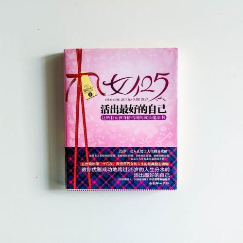 女人25:活出最好的自己 女人25:活出最好的自己