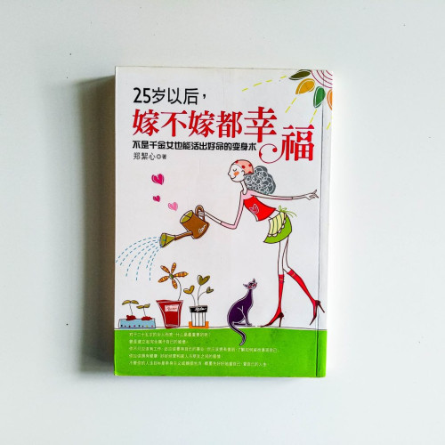 25歲以後,嫁不嫁都幸福 25歲以後,嫁不嫁都幸福